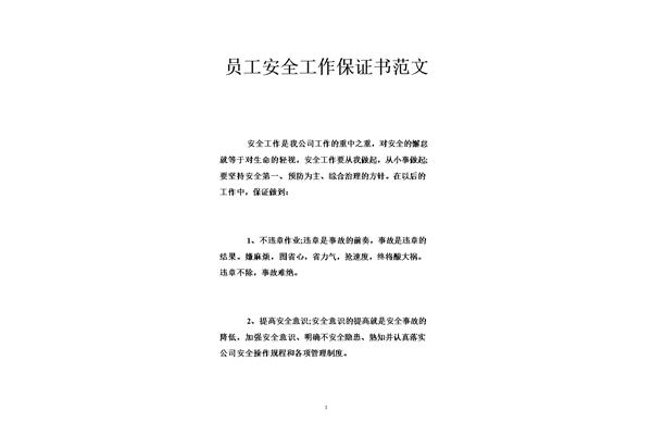 保证书范文