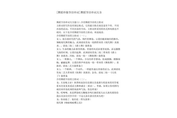 舞蹈串烧节目串词