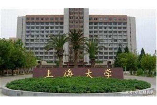 上海大学怎么样