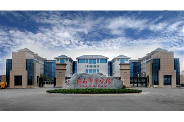 河南警官学院