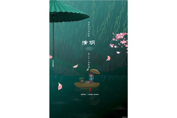 清明时节雨