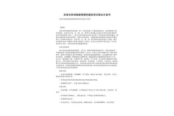 农家乐项目计划书