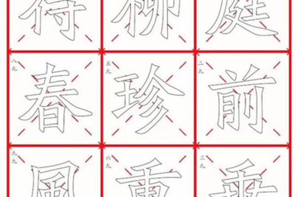 九字的笔画顺序