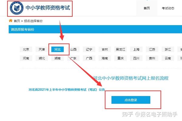 河北教资报名