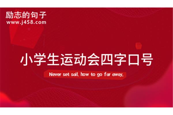 运动会四字口号