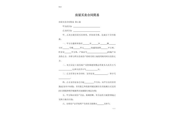 个人房屋买卖合同