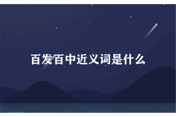 百发百中近义词
