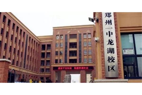 郑州龙湖一中
