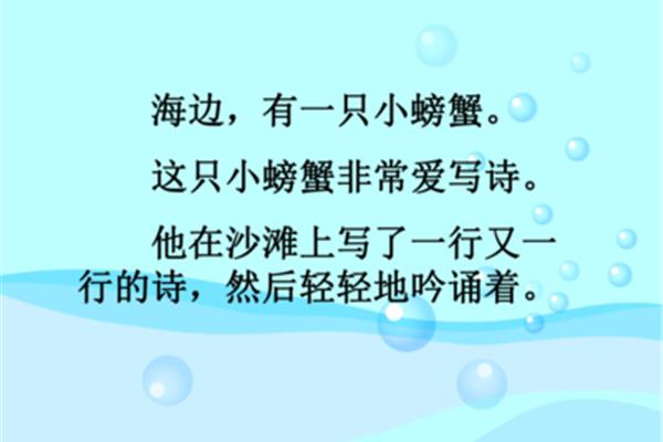 爱写诗的小螃蟹