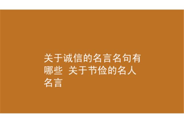 有关于诚信的名言
