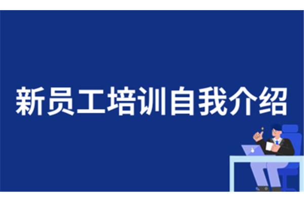 新员工自我介绍