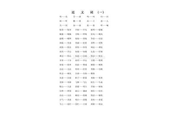 一年级下册反义词