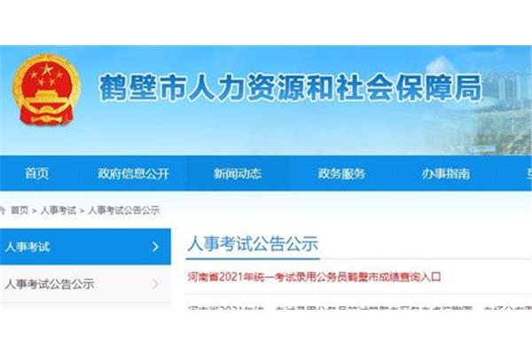 鹤壁公务员考试网