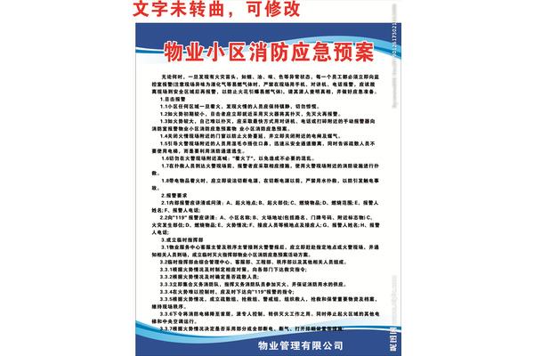 小区消防应急预案