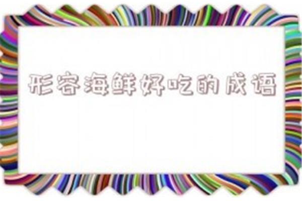 形容很好吃的成语