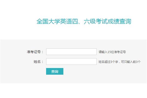 大学英语成绩查询