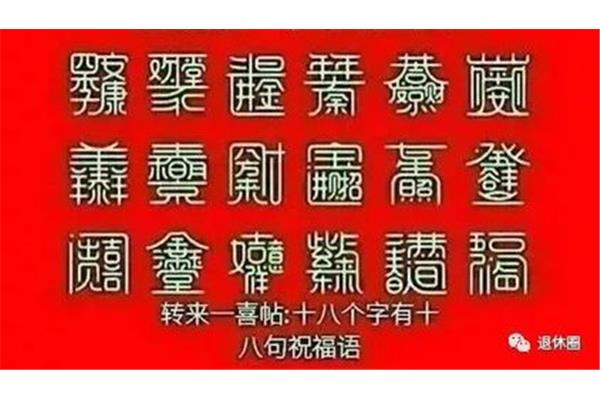 一到十祝福成语