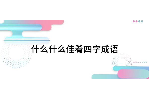 形容很好吃的成语