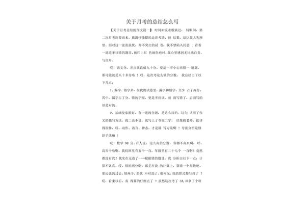 月考总结怎么写