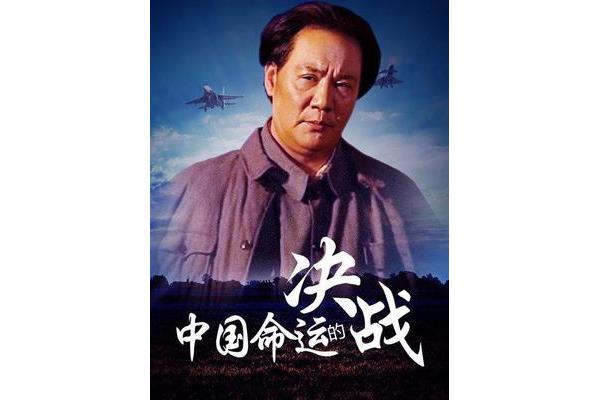 中国命运的决战