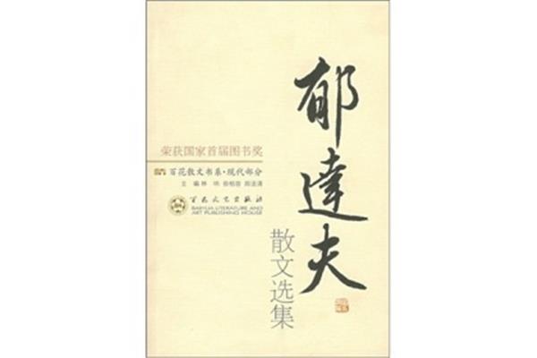 郁达夫散文