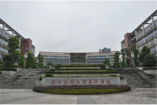 重庆教育学院