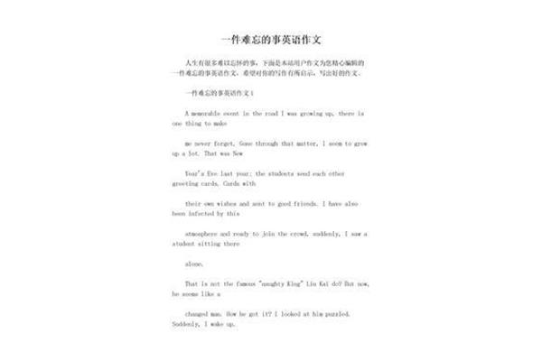 一件难忘的事开头