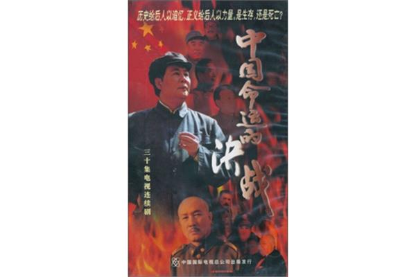 中国命运的决战