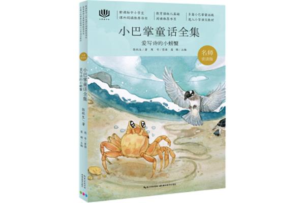 爱写诗的小螃蟹