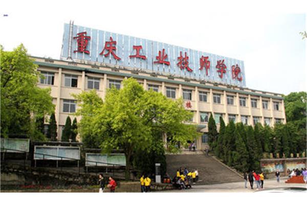 重庆教育学院