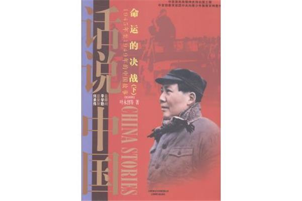 中国命运的决战