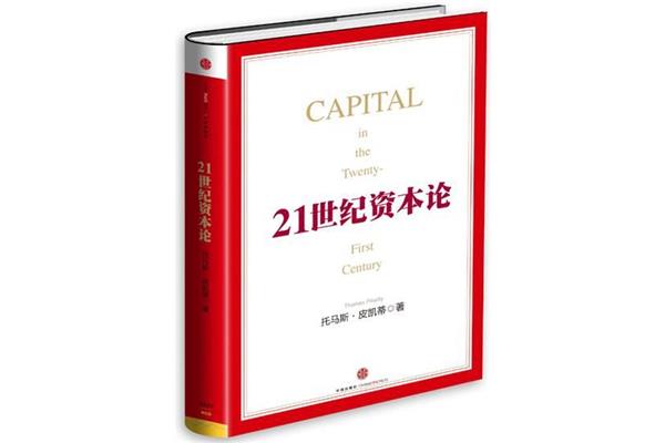 21世纪资本论