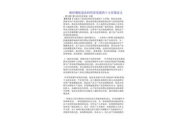 农村经济发展论文