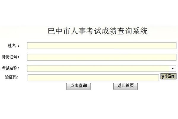 巴中市人事考试网