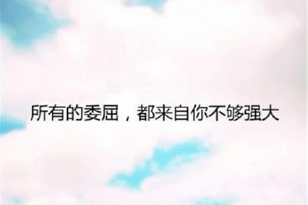 拼搏励志语录