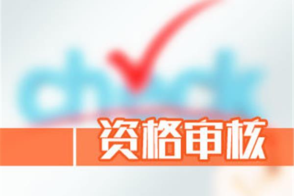 合格考报名