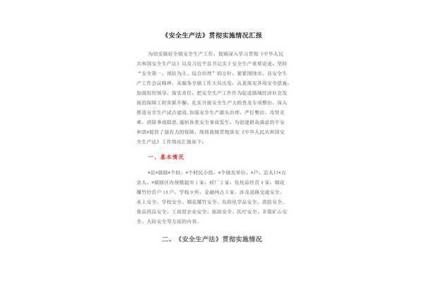 安全生产汇报