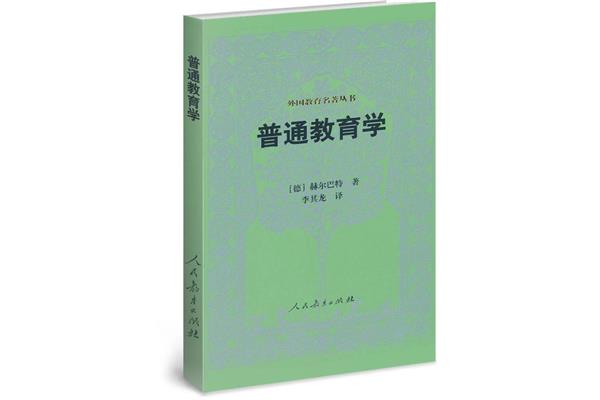 普通教育学