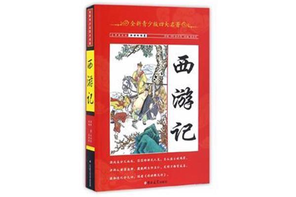 西游记名著