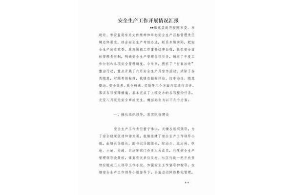 安全生产汇报