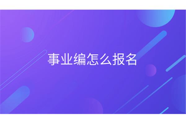事业编怎么报名