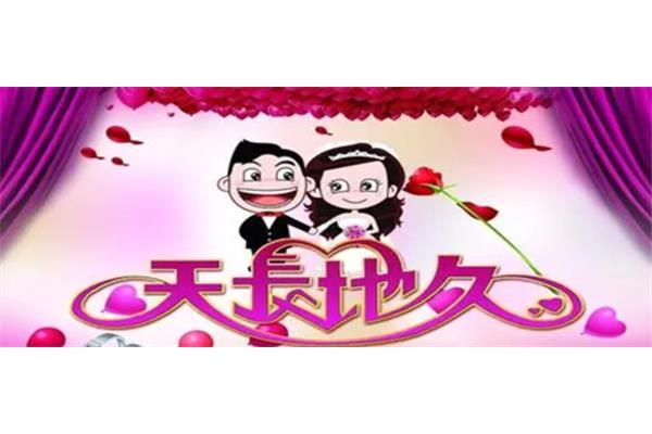 日久天长的意思
