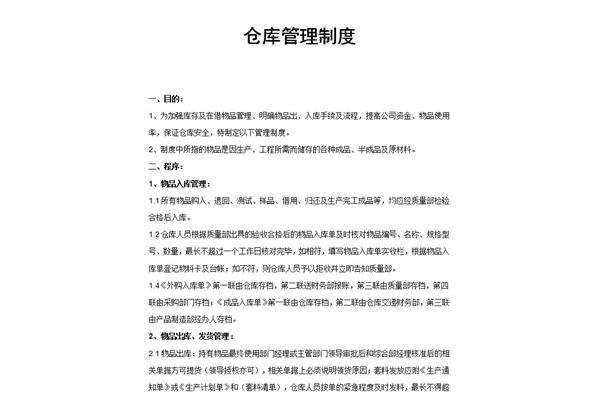 仓库管理规章制度