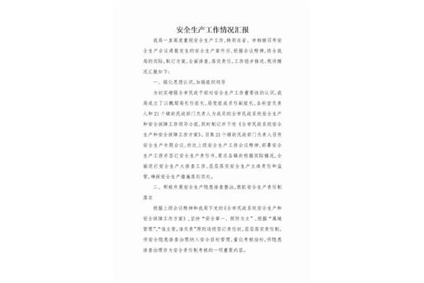 安全生产汇报