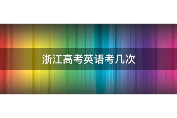 浙江高考考几次