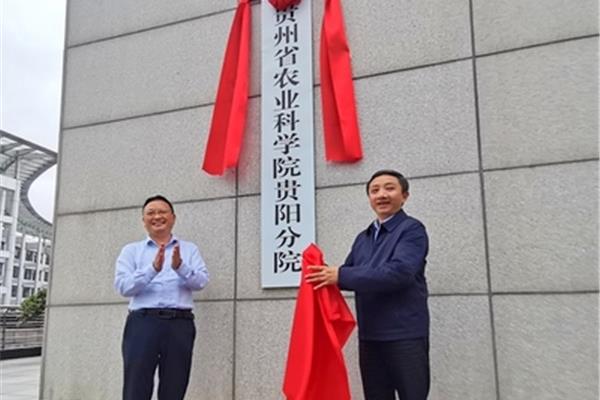 贵州省科学院