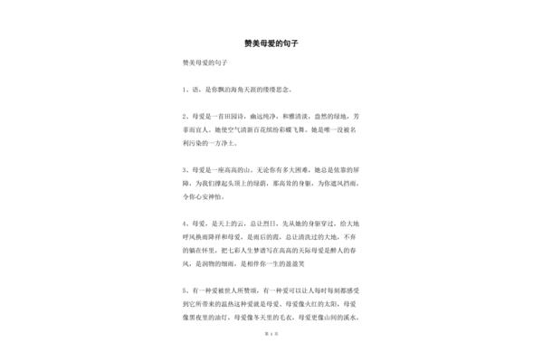赞美母爱的句子