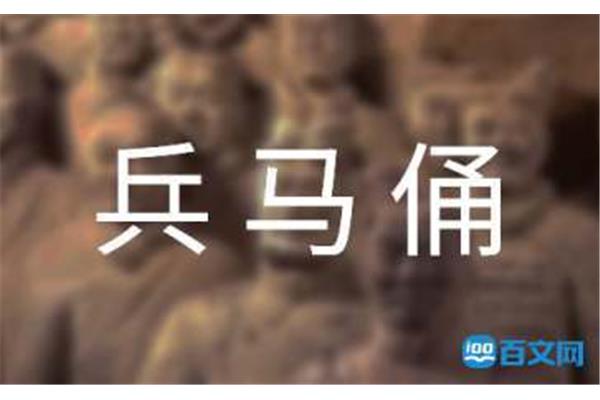 关于兵马俑的作文