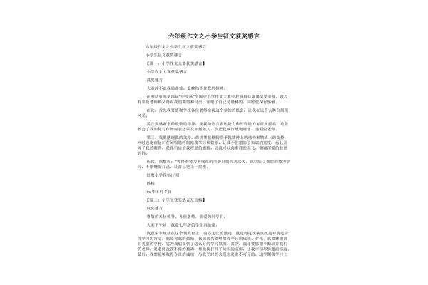 小学生获奖感言