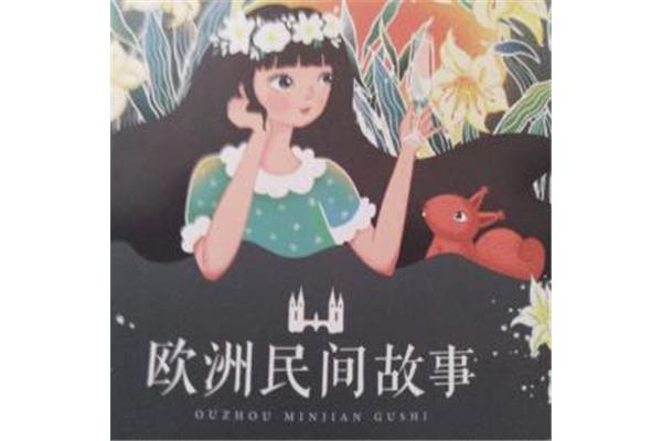 国外民间故事